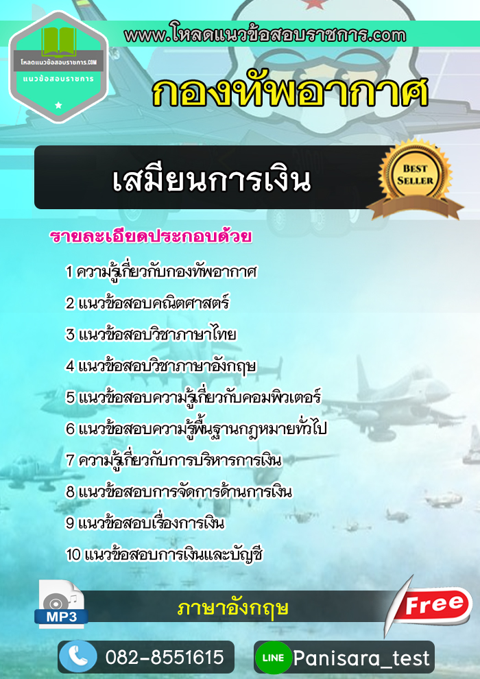 [New]แนวข้อสอบ เสมียนการเงิน กองทัพอากาศ