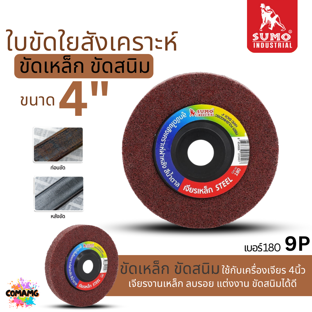 Sumo ใบขัดใยสังเคราะห์ แบบมีฝาหลัง ลูกขัด ขนาด 4 นิ้ว สีแดง เขียว น้ำตาล เทา ฟ้า