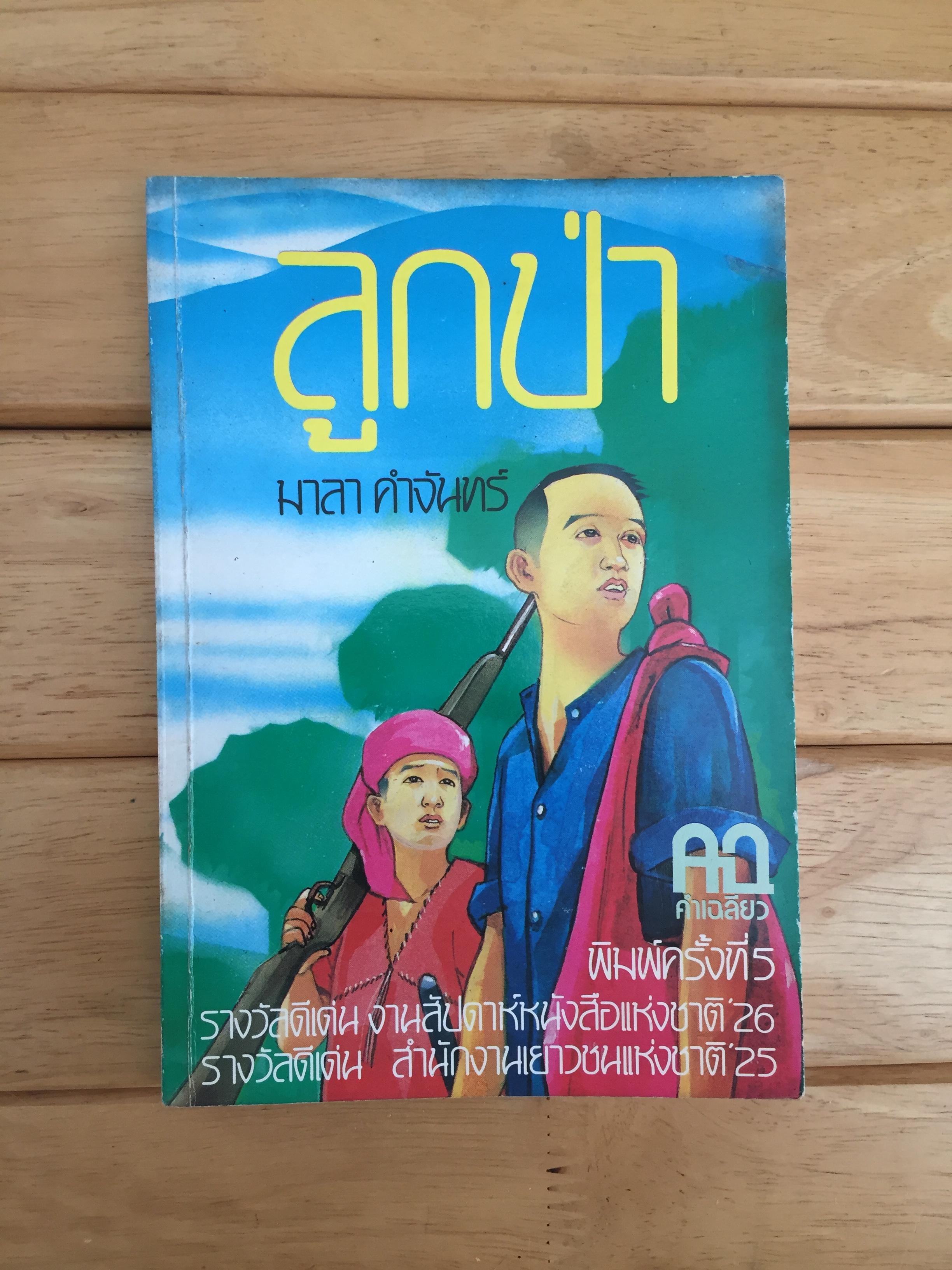 ลูกป่า