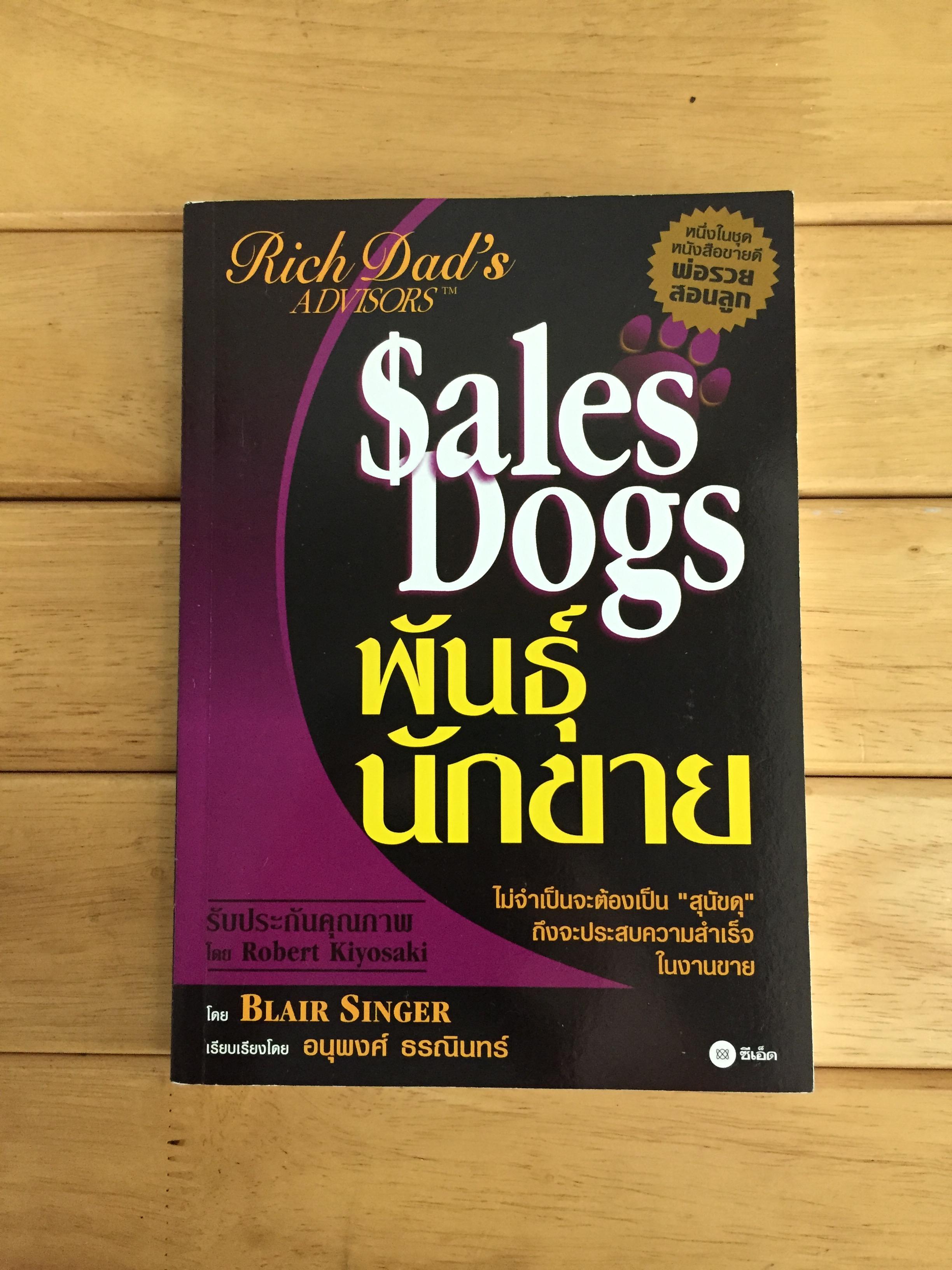 พันธุ์นักขาย Sales Dogs