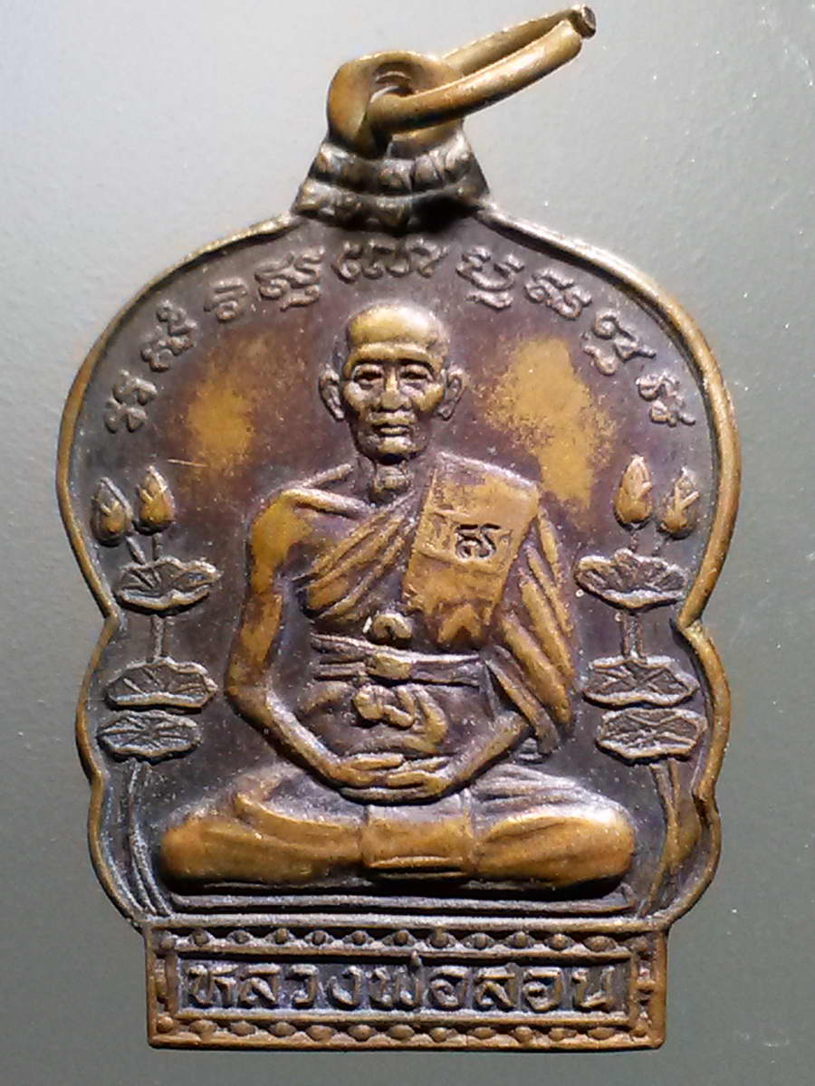 รหัสสินค้า เหรียญคณาจารย์ 6252 เหรียญหลวงพ่อสอน วัดศาลเจ้า จังหวัดปทุมธานี รุ่นเมตตา