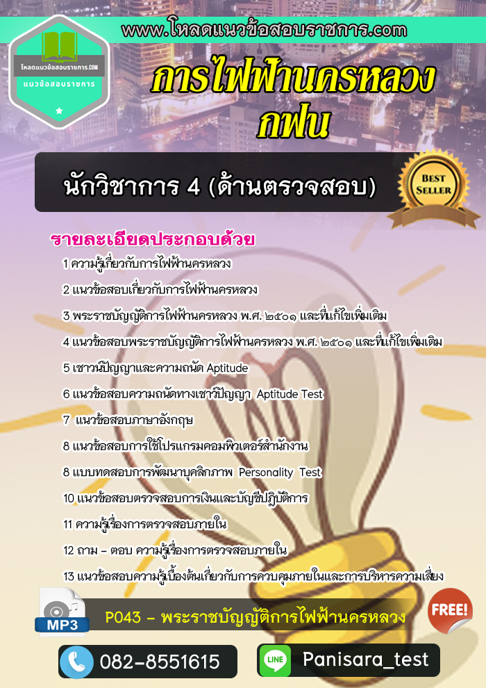 แนวข้อสอบนักวิชาการ 4 (ด้านตรวจสอบ) กฟน การไฟฟ้านครหลวง