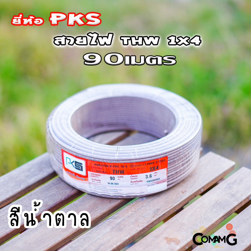 PKS สายไฟTHW ขนาด1*4 ม้วนยาว 90เมตร ไส้แข็ง สายเดี่ยว สายทองแดง มอก. ยี่ห้อPKS