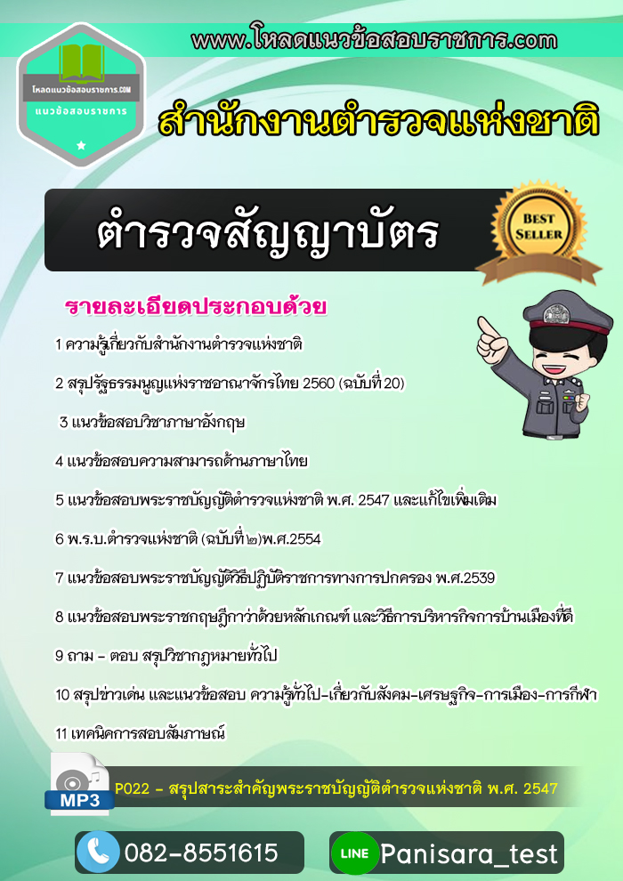 NEW แนวข้อสอบตำรวจสัญญาบัตร สำนักงานตำรวจแห่งชาติ