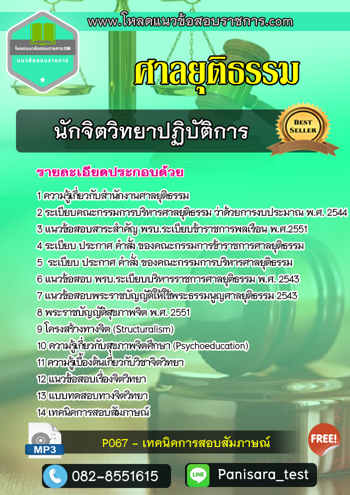 แนวข้อสอบนักจิตวิทยาปฏิบัติการ ศาลยุติธรรม