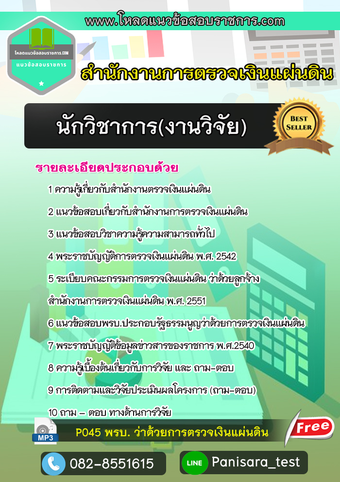 แนวข้อสอบนักวิชาการ(งานวิจัย) สตง สำนักงานตรวจเงินแผ่นดิน