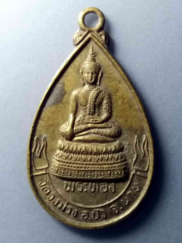 รหัสสินค้า เหรียญพระพุทธ 331 เหรียญพระทอง วัดวังม่วง อำเภอปัว จังหวัดน่าน รุ่นสร้างวิหาร ปี 2539