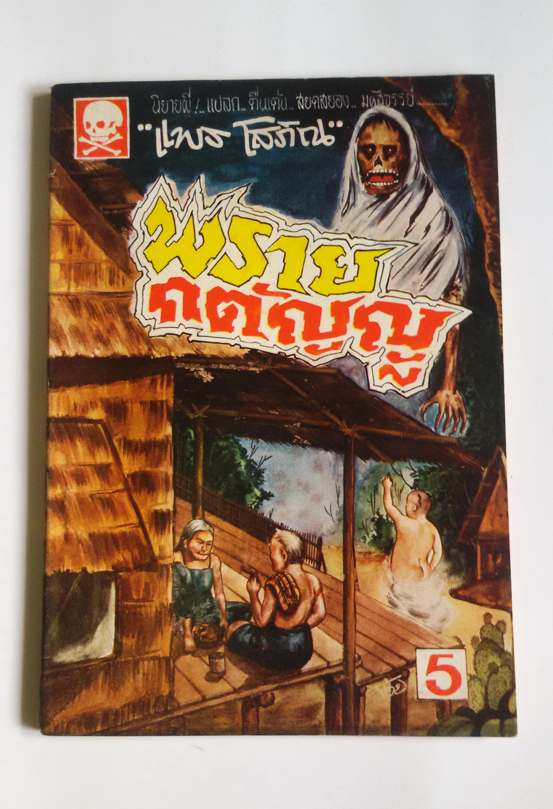 พรายกตัญญู / แพร โสภิณ