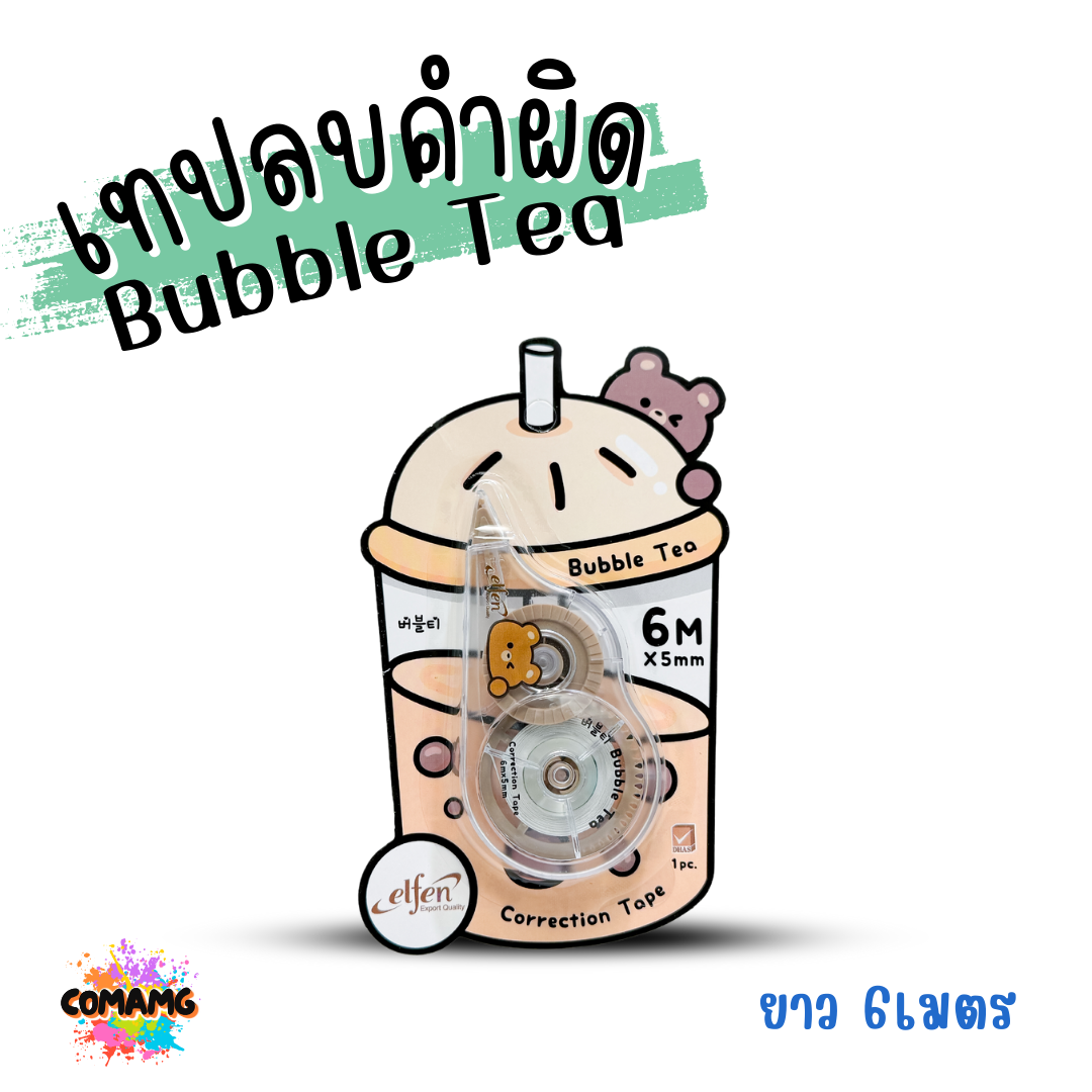 Elfen เทปลบคำผิด รุ่นBubble Tea (บับเบิ้ลที) แบบกดเก็บหัวได้ คละสี Correction Tape ลิควิดเทป พร้อมส่ง