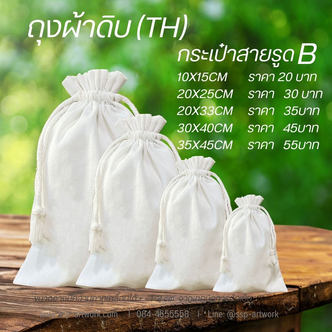 ถุงผ้าดิบ(TH)กระเป๋าหูรูดB กระเป๋าผ้าลดโลกร้อน ถุงผ้าช็อปปิ้ง กระเป๋าผ้าดิบปักได้ เพ้นท์ได้ สกรีนได้