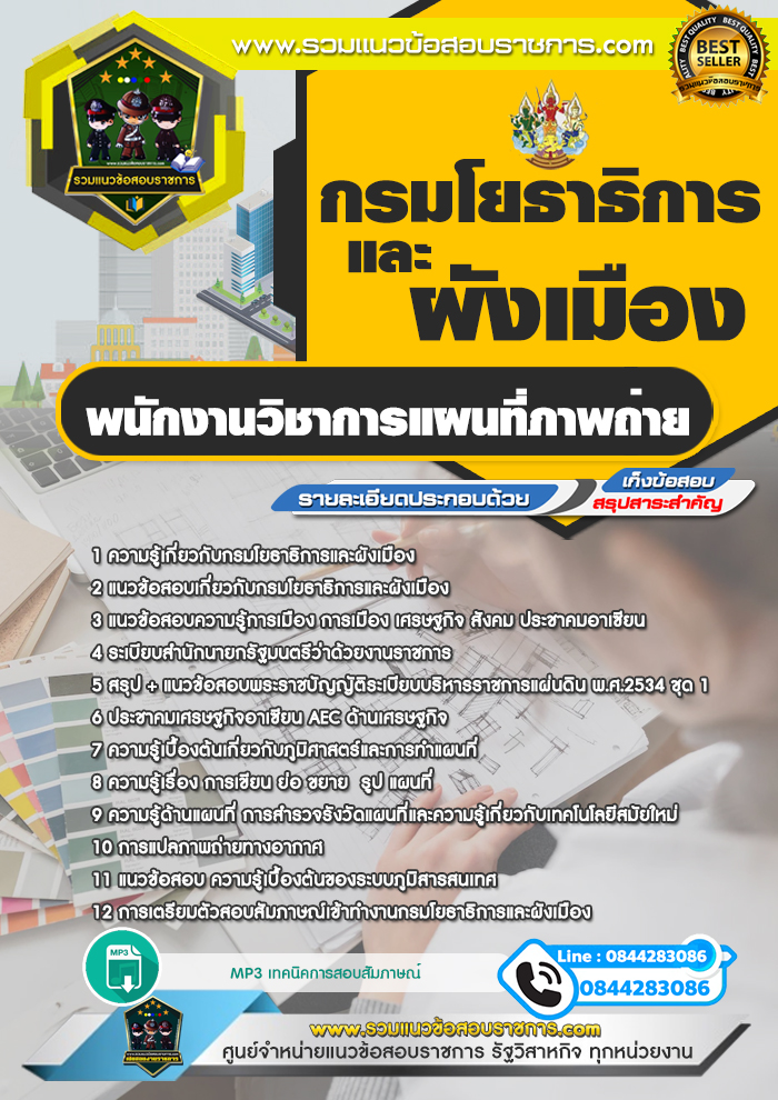 แนวข้อสอบพนักงานวิชาการแผนที่ภาพถ่าย กรมโยธาธิการและผังเมือง
