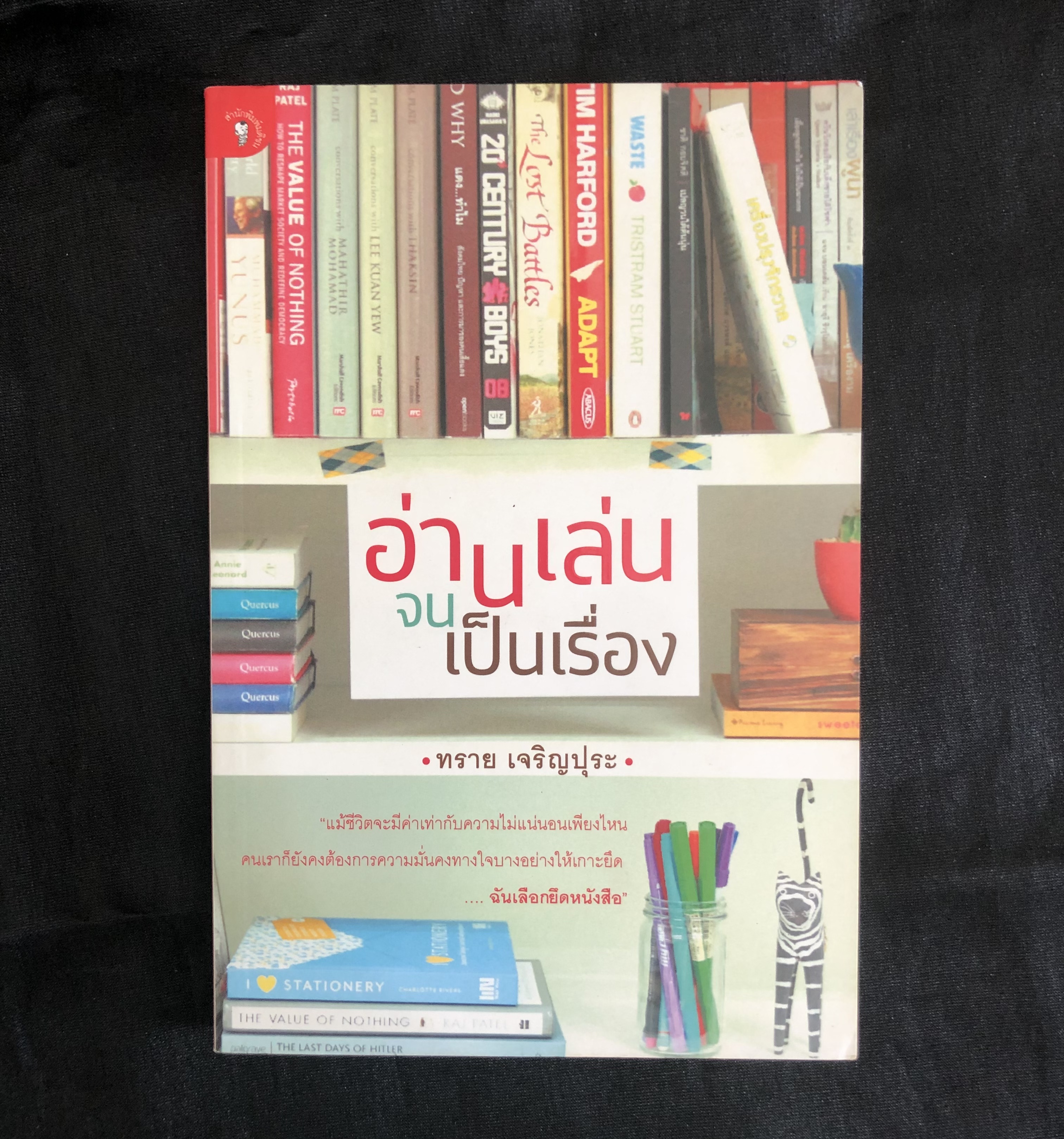อ่านเล่นจนเป็นเรื่อง / ทราย เจริญปุระ