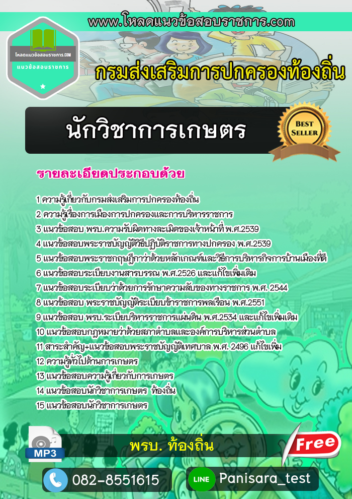 New แนวข้อสอบนักวิชาการเกษตร กรมส่งเสริมการปกครองท้องถิ่น