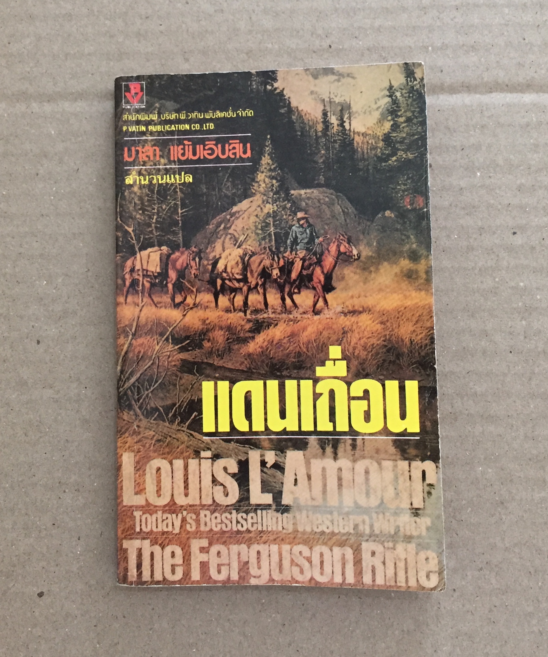 แดนเถื่อน The Ferguson Rifle