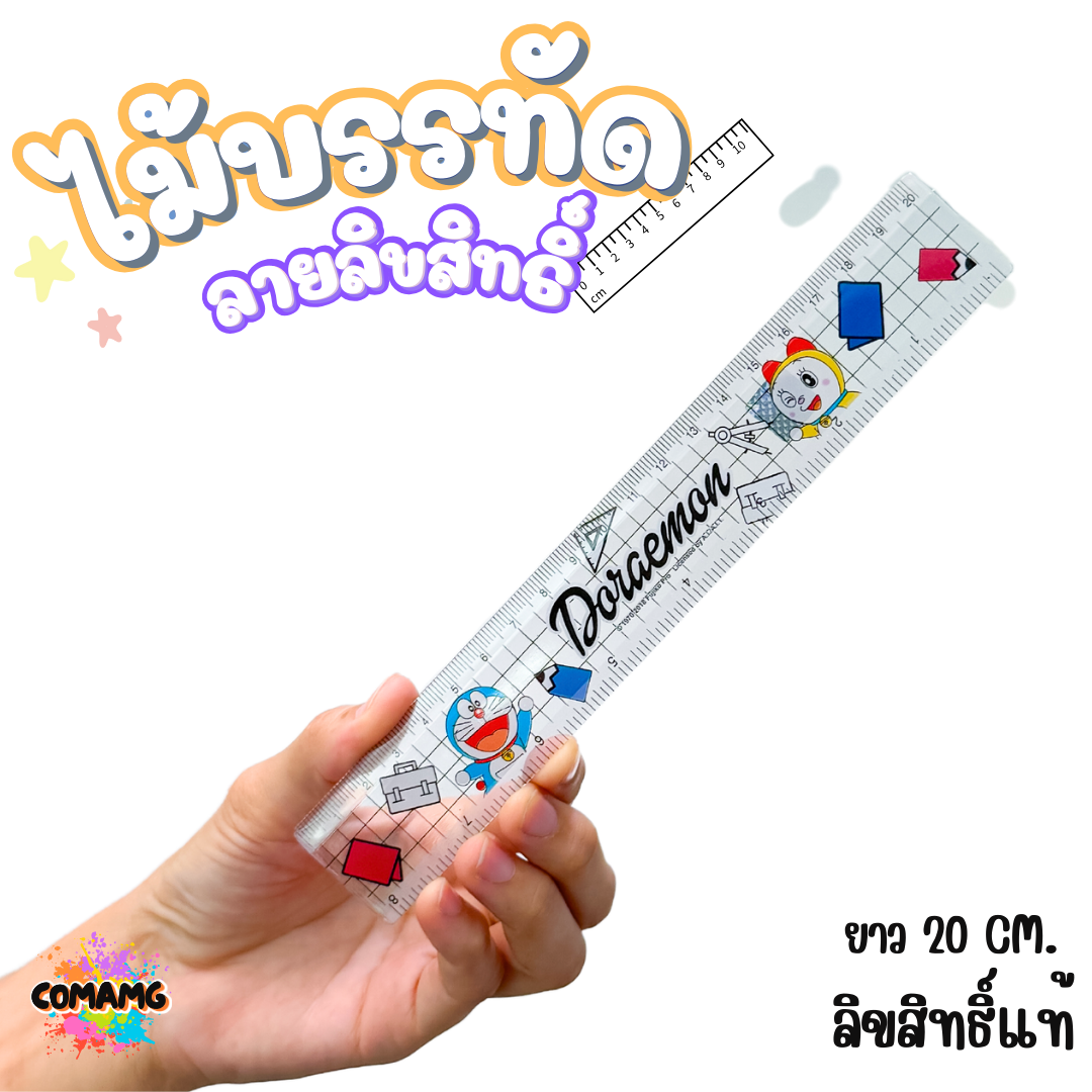 ไม้บรรทัดพลาสติก แบบบาง แบบหนา ยาว15-22 ซม. ลายการ์ตูน ลิขสิทธิ์แท้100% ออกบิลได้ (ลิงค์1)