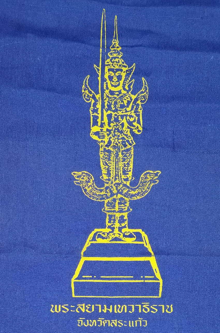 รหัสสินค้า ผ้ายันต์สำนักต่างๆ 056 ผ้ายันต์พระสยามเทวาธิราช ยันต์อิติปิโสแปดทิศ จังหวัดสระแก้ว ที่ระลึกเฉลิมพระชนม์พรรษา 5 รอบ สมเด็จพระเทพรัตน์ราชสุดาฯสยามบรมราชกุมารี จัดสร้างโดยกรมทหารราบที่ 12 รักษาพระองค์