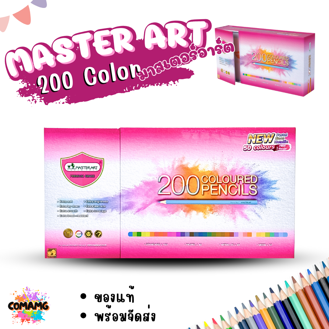 Master Art สีไม้ ดินสอสีไม้ แท่งยาว 200 สี รุ่นใหม่ ชุดใหญ่ สีมาสเตอร์อาร์ต 200สี พร้อมส่ง