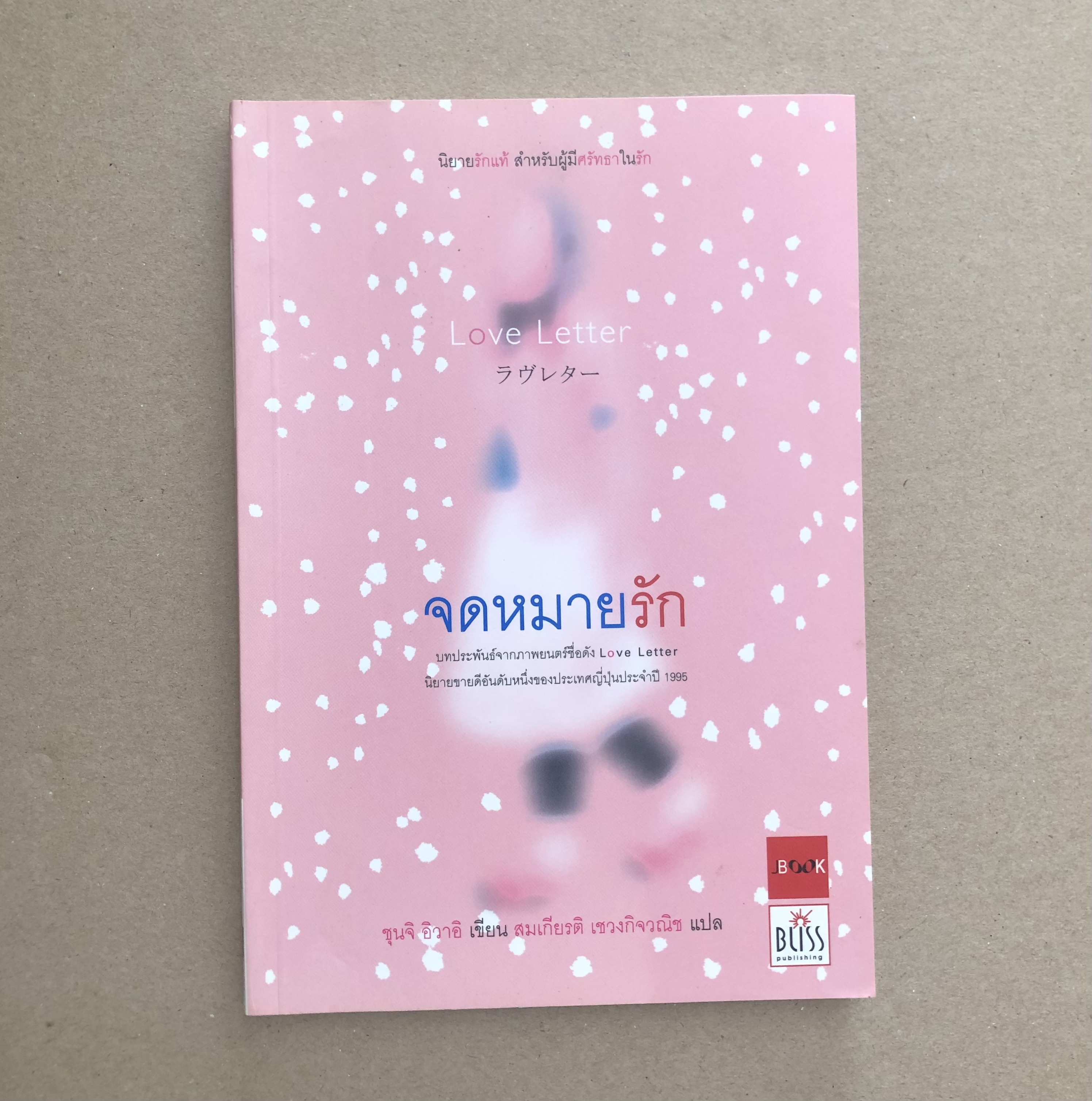 จดหมายรัก Love Letter / ชุนจิ อิวาอิ