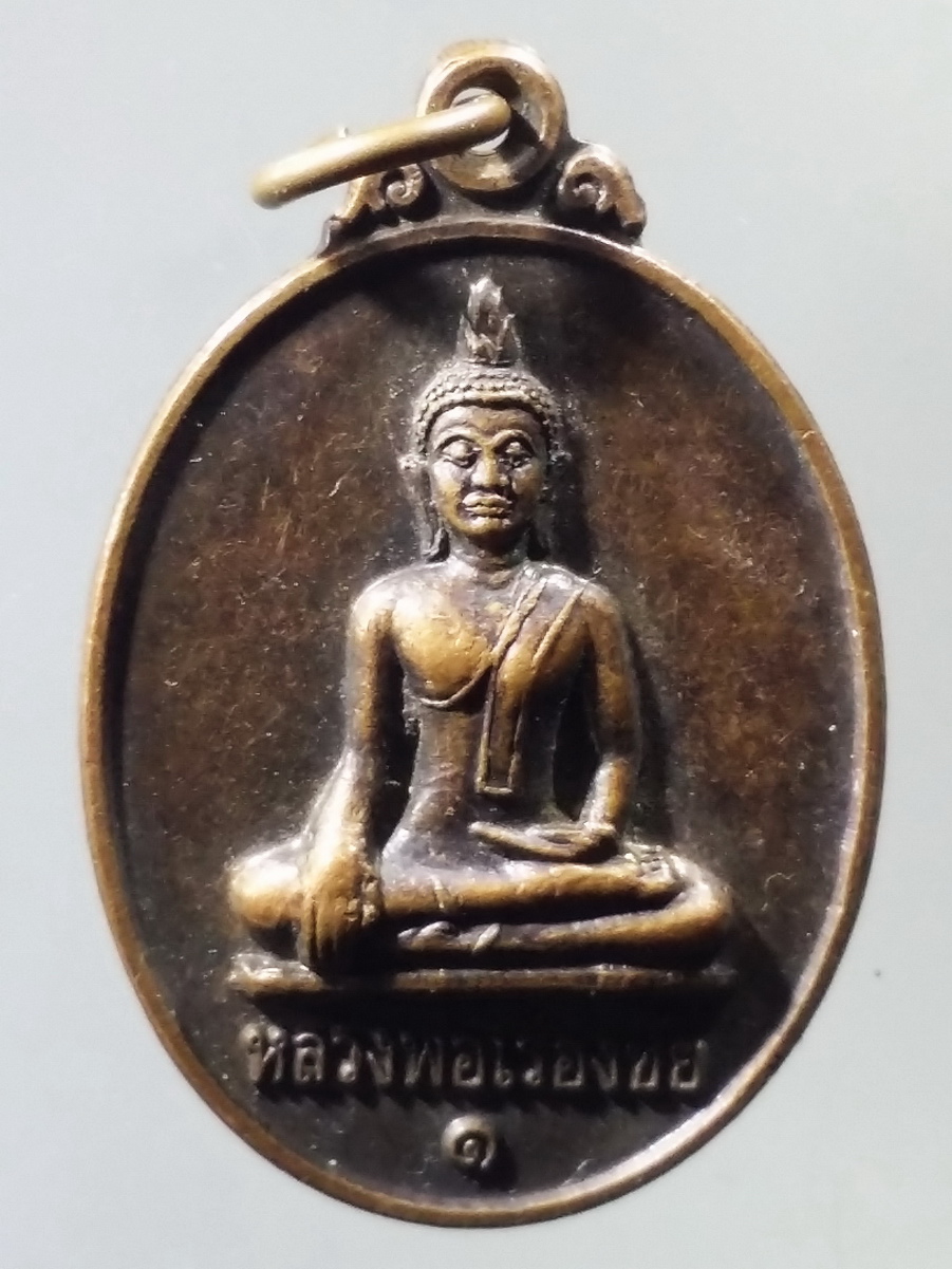 รหัสสินค้า เหรียญพระพุทธ 3194 เหรียญหลวงพ่อเรืองชัย วัดโพธิ์ชัยสมสะอาด อำเภอเมือง จังหวัดหนองบัวลำภู
