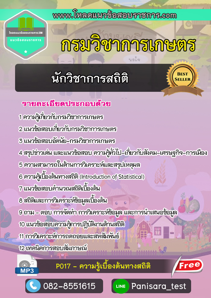 (โหลด)แนวข้อสอบนักวิชาการสถิติปฏิบัติการ กรมวิชาการเกษตร