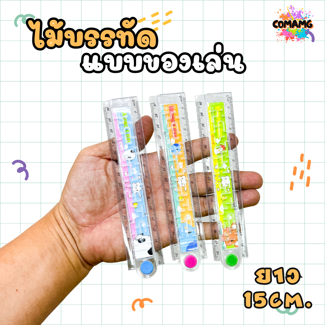 ไม้บรรทัดแบบของเล่น ยาว 30 ซม. พับได้ / ยาว 20 ซม. พับไม่ได้ สินค้าพร้อมส่ง
