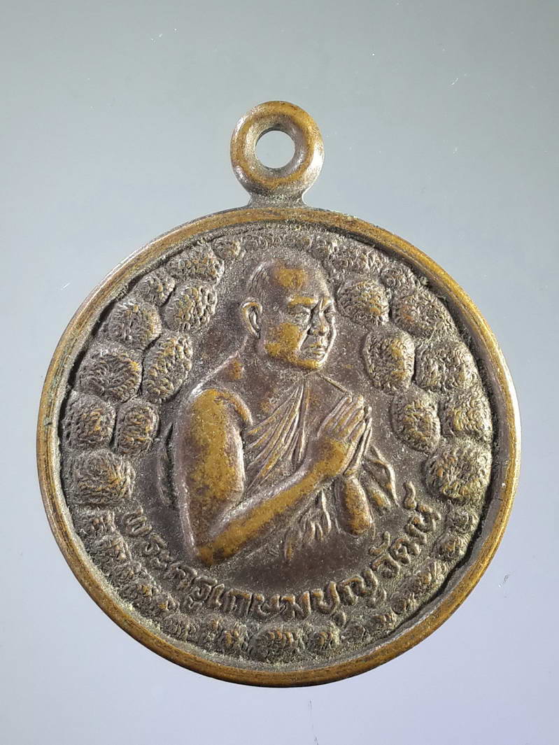 รหัสสินค้า เหรียญคณาจารย์ 1717 เหรียญพระครูเกษมบุญวัฒน์ วัดหนองกระโดน ตำบลบ้านยาง อำเภอเมือง จังหวัดนครปฐม