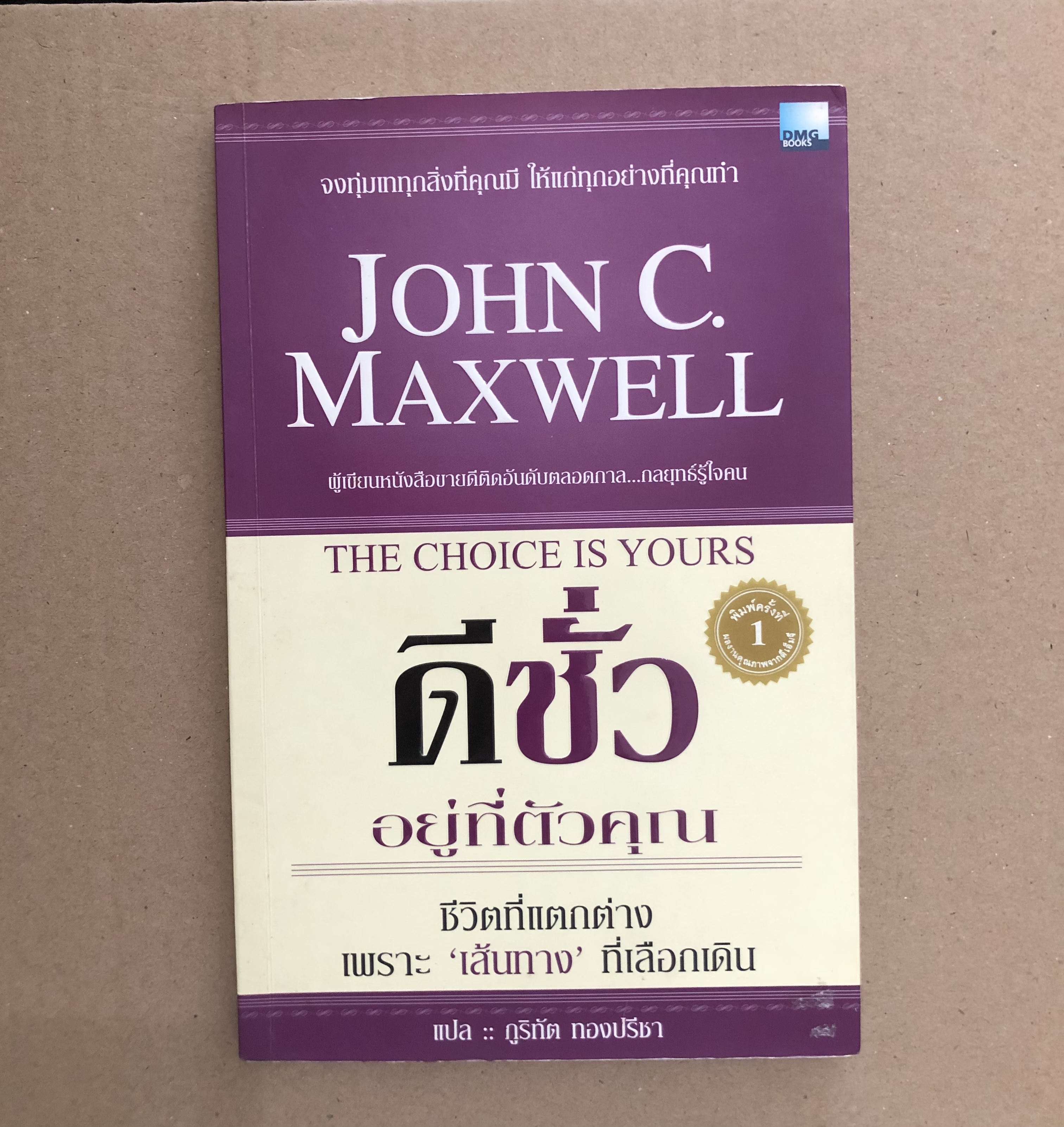 ดีชั่ว อยู่ที่ตัวคุณ : The Choice is yours