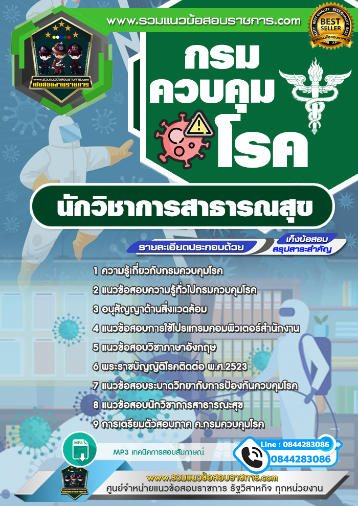 แนวข้อสอบนักวิชาการสาธารณสุข กรมควบคุมโรค