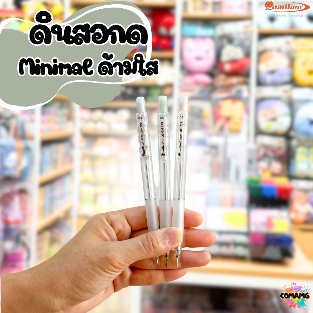 Quantum ดินสอกด ด้ามสีใส อะตอม รุ่นQM229 BX คละสี จำนวน 1 แท่ง พร้อมส่ง