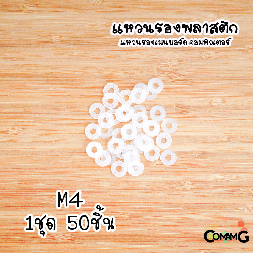 แหวนรองพลาสติก รองเมนบอร์ด ในคอมพิวเตอร์ M3 M4