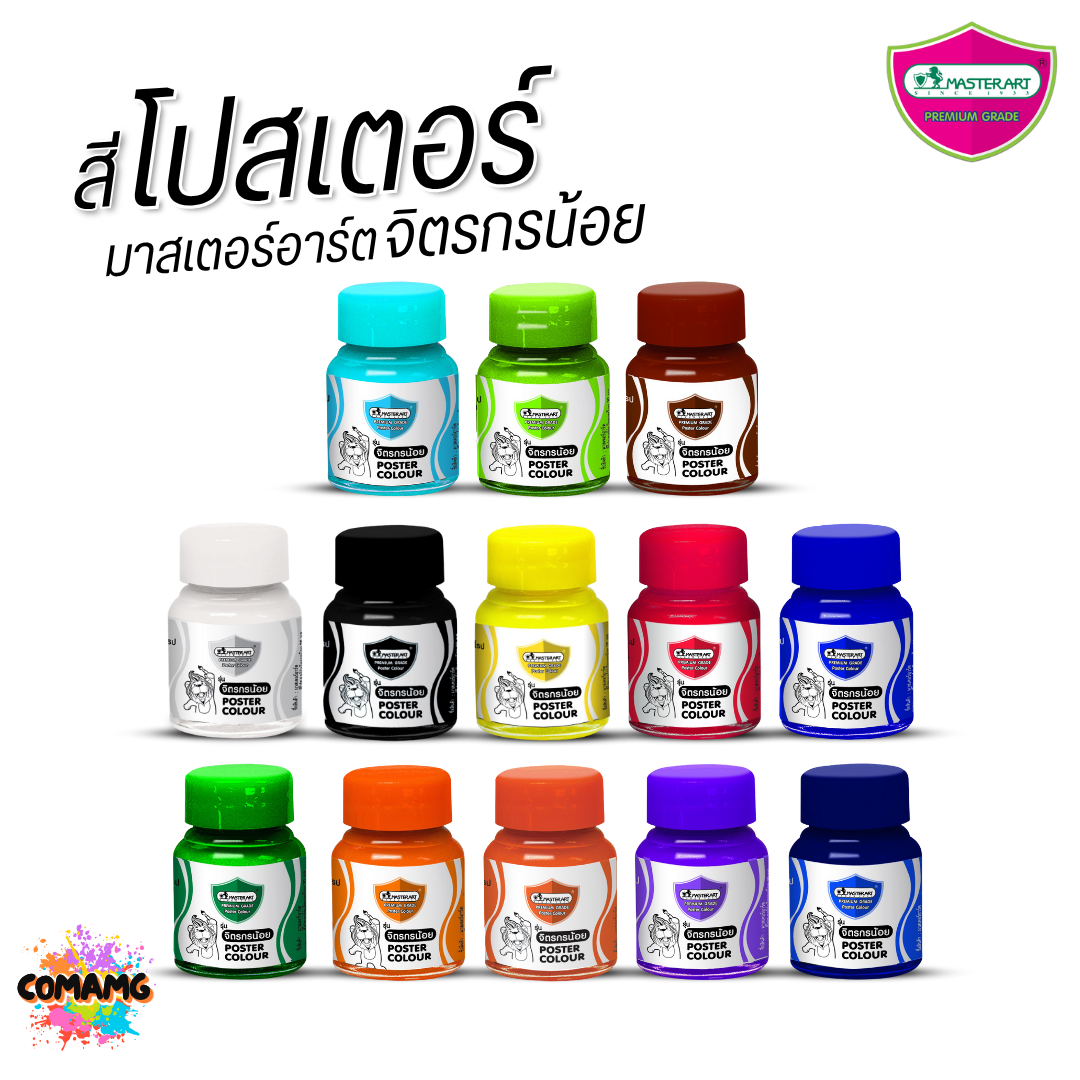 Master Art สีโปสเตอร์ จิตรกรน้อย ขนาด 20มล. มี 13สี ให้เลือก ออกบิลได้ พร้อมส่ง