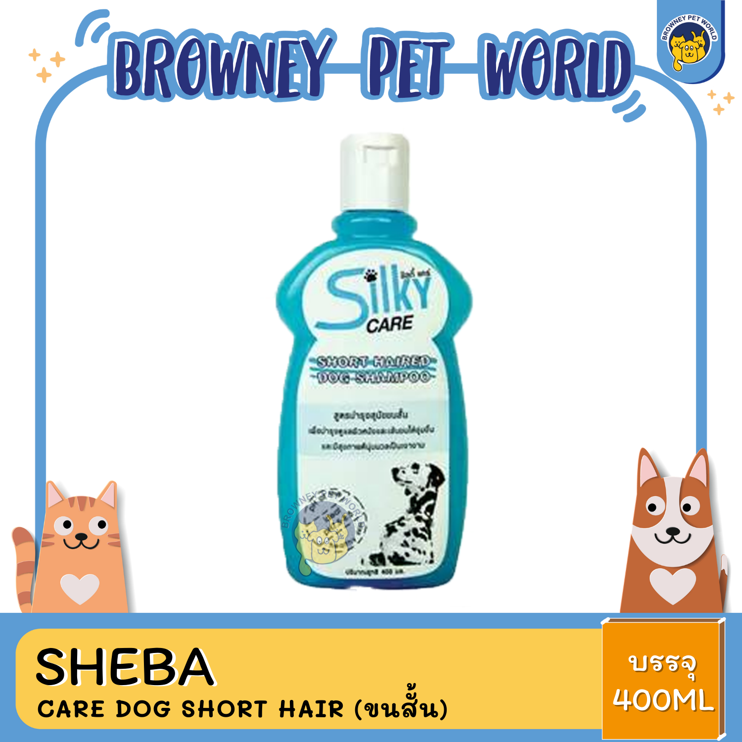 Silky Care Shampoo ซิลกี้ แคร์ แชมพูอาบน้ำสุนัข 400ML