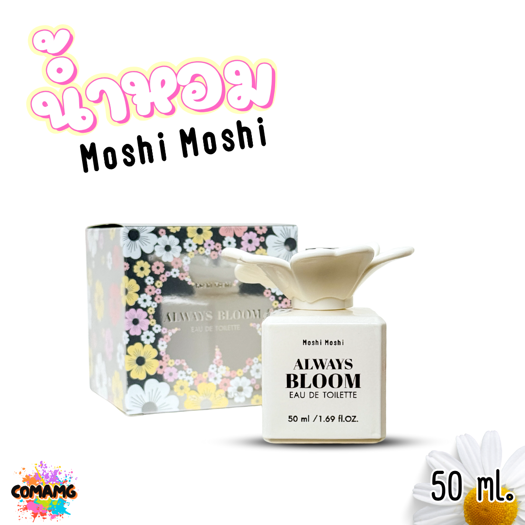 น้ำหอมโมชิโมชิ Moshi กลิ่นหอมหวาน สำหรับผู้หญิง ขนาด 50 มล. ขวดดอกไม้ พร้อมส่ง