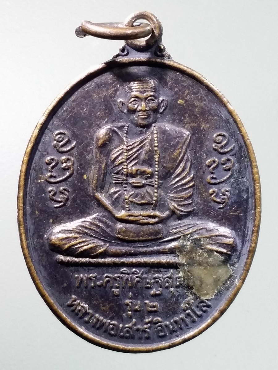 รหัสสินค้า เหรียญคณาจารย์ 5916 เหรียญหลวงพ่อเสาร์ อินทวํโส หลังเจ้าพ่อพะวอ วัดเชตวันคีรี ตำบลพะวอ อำเภอแม่สอด จังหวัดตาก สร้างปี 2545