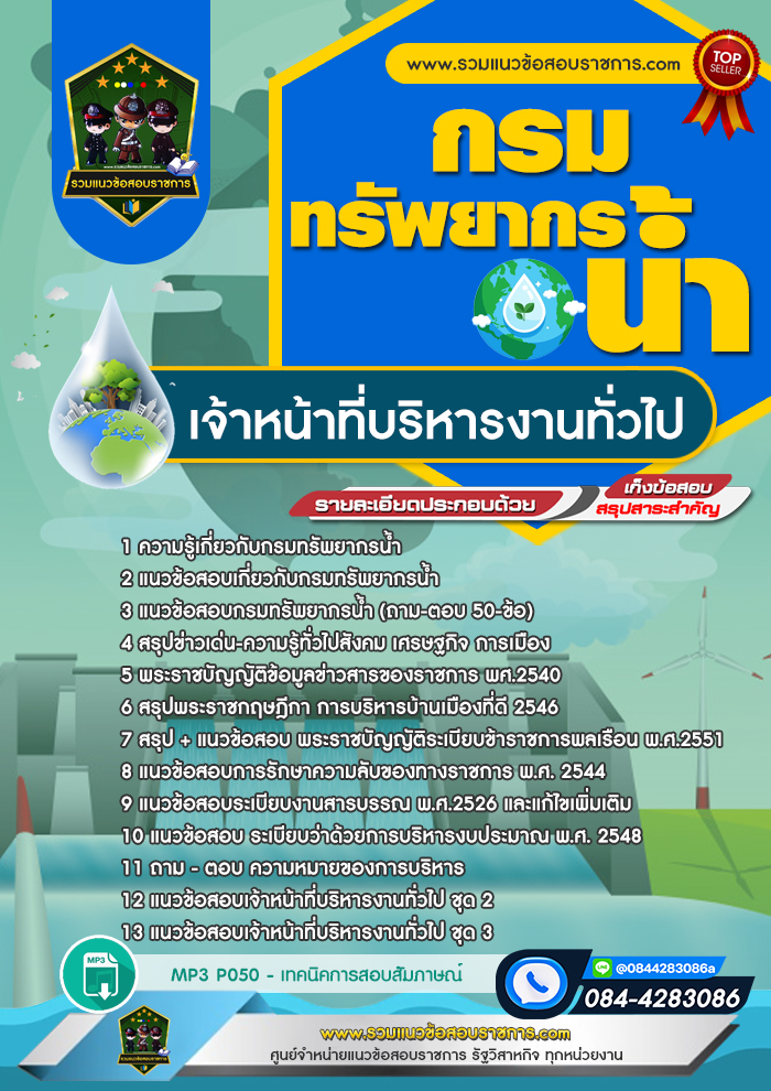แนวข้อสอบเจ้าหน้าที่บริหารงานทั่วไป กรมทรัพยากรน้ำ