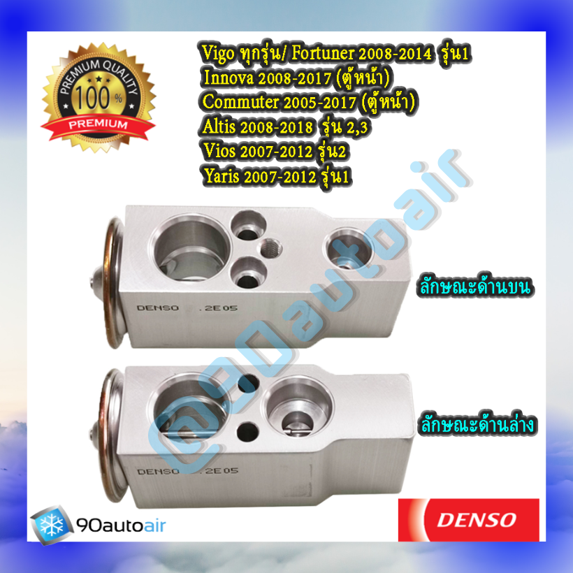 วาล์วแอร์ โตโยต้า วีโก้ ทุกรุ่น / ฟอร์จูนเนอร์ 2008-2014 ตู้หน้า/ อินโนว่า รุ่น1 2008-2012 ตู้หน้า/ คอมมิวเตอร์ 2005-2017 ตู้หน้า/ อัลติส 2008-2018/ วีออส 2007-2013/ ยาริส 2007-2013 (Expansion Valve Toyota Vigo ทุกรุ่น / Fortuner รุ่น1 2