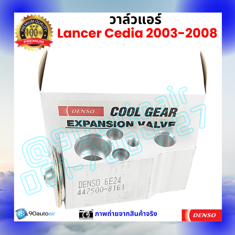 วาล์วแอร์ มิตซูบิชิ แลนเซอร์ ซีเดีย Mitsubishi Lancer Cedia 2003-2008 คุณภาพพรีเมี่ยม ผลิตภายใต้ brand Denso แท้100%