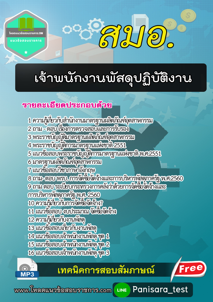 แนวข้อสอบเจ้าพนักงานพัสดุปฏิบัติงาน สมอ. NEW