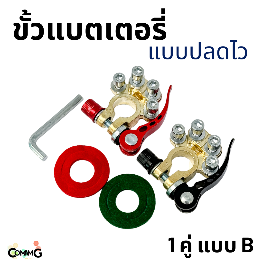 ขั้วแบตเตอรี่ แบบปลดไว มีให้เลือก 2แบบ ขาย 1คู่