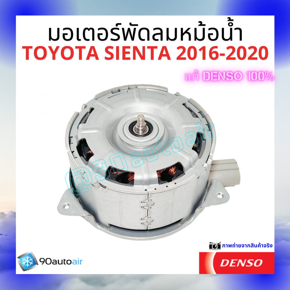 มอเตอร์พัดลมหม้อน้ำโตโยต้า เซียนต้า Toyota Sienta 2016-2020 ของแท้ Denso100%