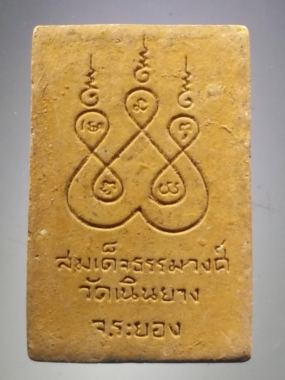 รหัสสินค้า พระสมเด็จ วัดต่างๆ 1144 พระสมเด็จธรรมวงศ์ วัดเนินยาง จังหวัดระยอง