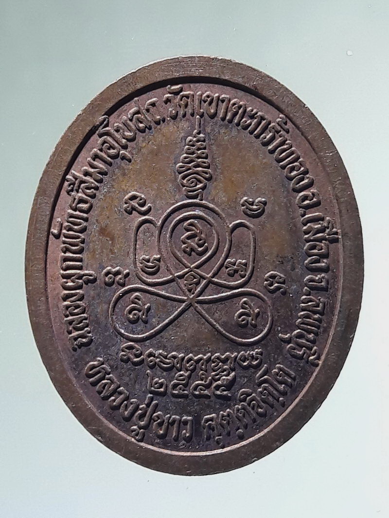 Antig FB 12982 เหรียญยันต์นวหรคุณ หลวงปู่ขาว วัดเขาตะกร้าทอง ลพบุรี ปี 2545