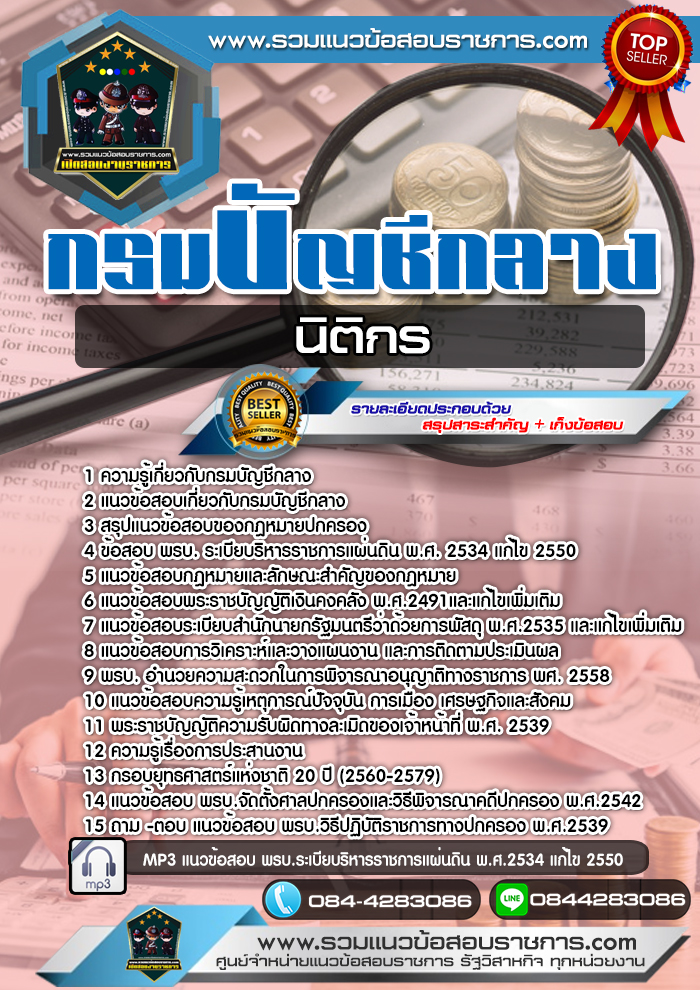 แนวข้อสอบนิติกร กรมบัญชีกลาง NEW
