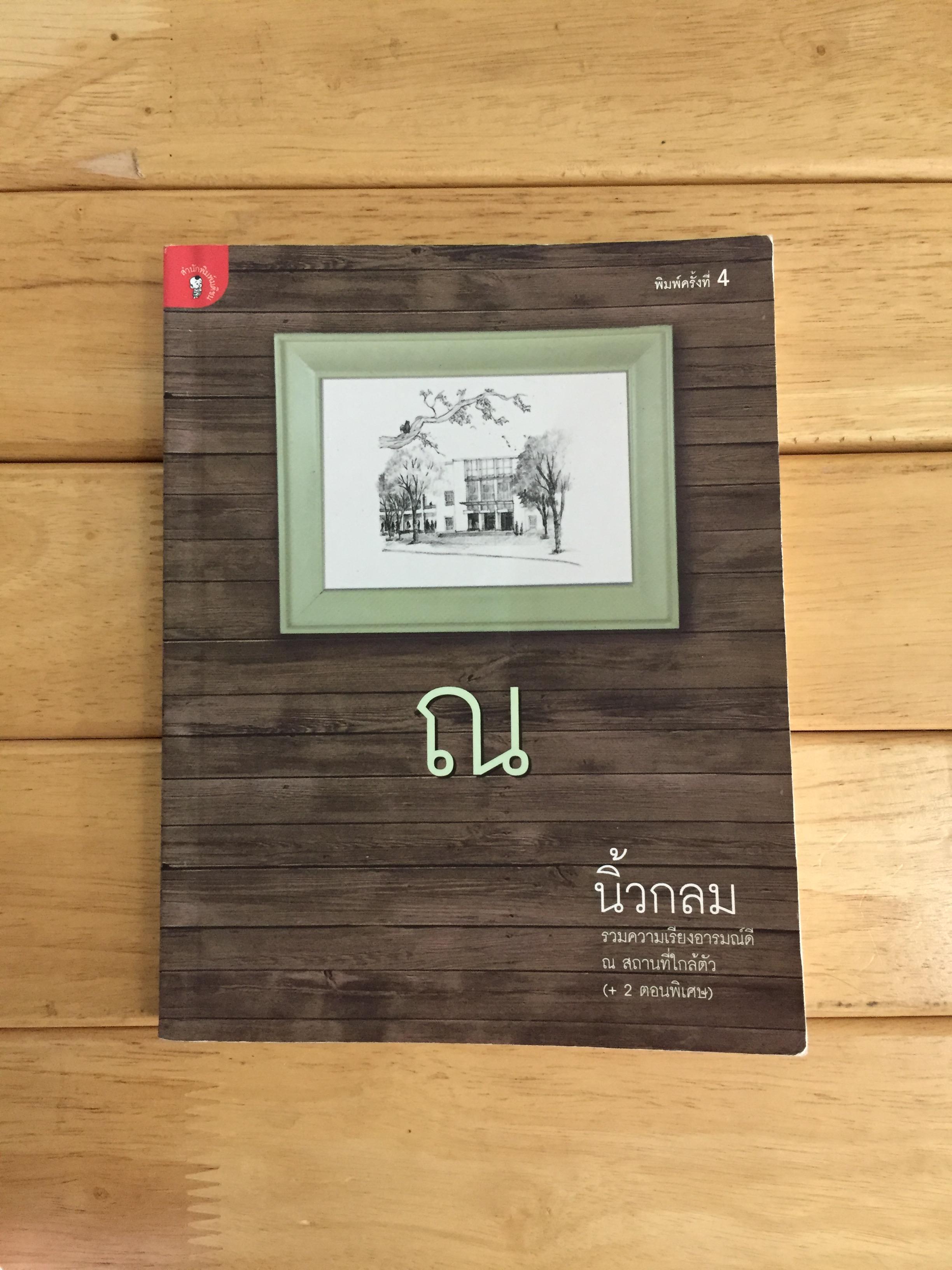 ณ นิ้วกลม