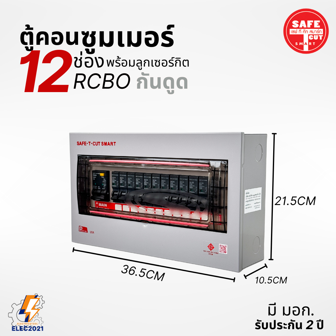 ตู้คอนซูมเมอร์ Safe T Cut แบบ 12ช่อง พร้อมลูกเซอร์กิตครบชุด รุ่นRAS เมนกันดูดRCBO consumer unit USA ตู้ควบคุมไฟ มีมอก