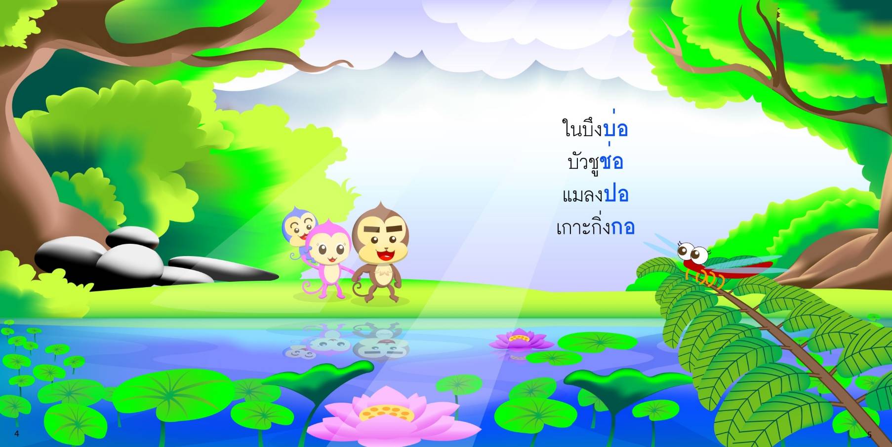 สระออ มีนิทานแสนสนุก