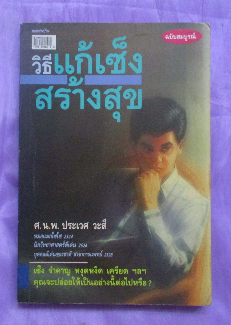 หนังสือวิธีแก้เซ็งสร้างสุข หนังสือเก่า