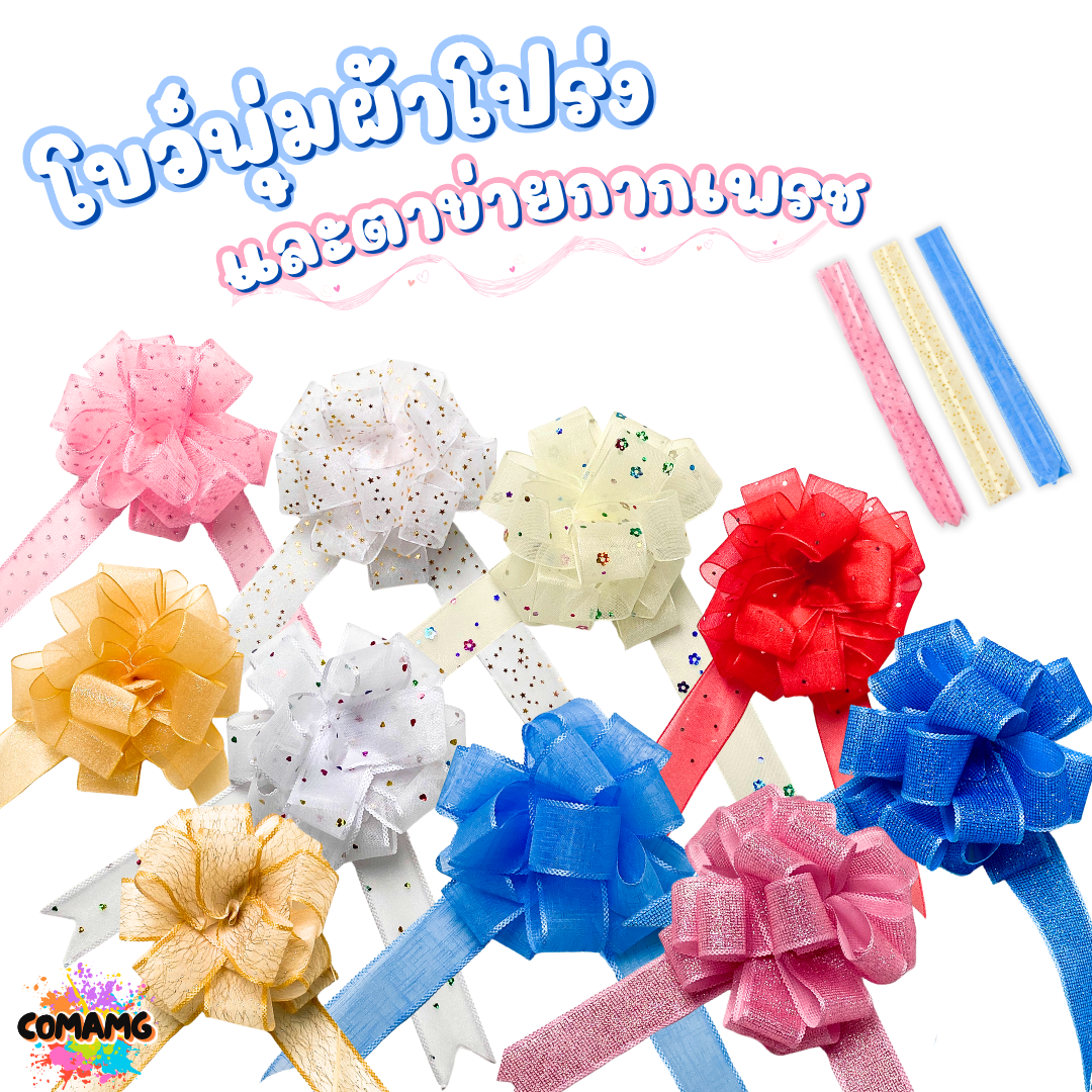MT ริบบิ้นโบว์พุ่มผ้าโปร่ง โบว์พุ่มตาข่าย มี ลายดอก ลายจุด ลายหัวใจ ลายดาว ลายริ้ว โบว์ดึง หน้ากว้าง 3.8ซม. / 4ซม. พร้อมส่ง
