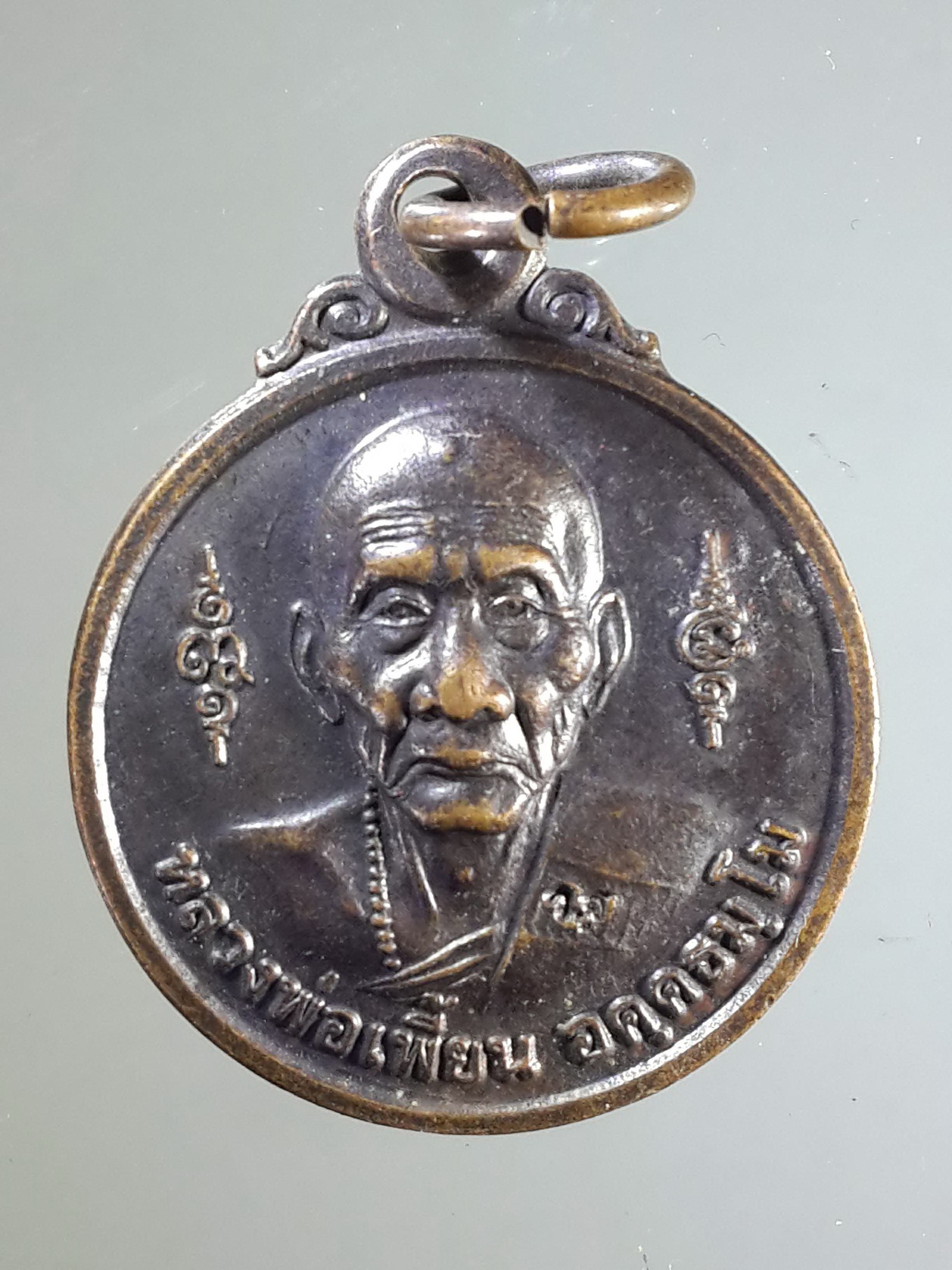 รหัสสินค้า เหรียญคณาจารย์ 2094 เหรียญหลวงพ่อเพี้ยน หลังหนุมานเชิญธง วัดเกริ่นกฐิน จังหวัดลพบุรี ตอกโค๊ต พระรายการนี้ให้เช่าบูชาแล้ว