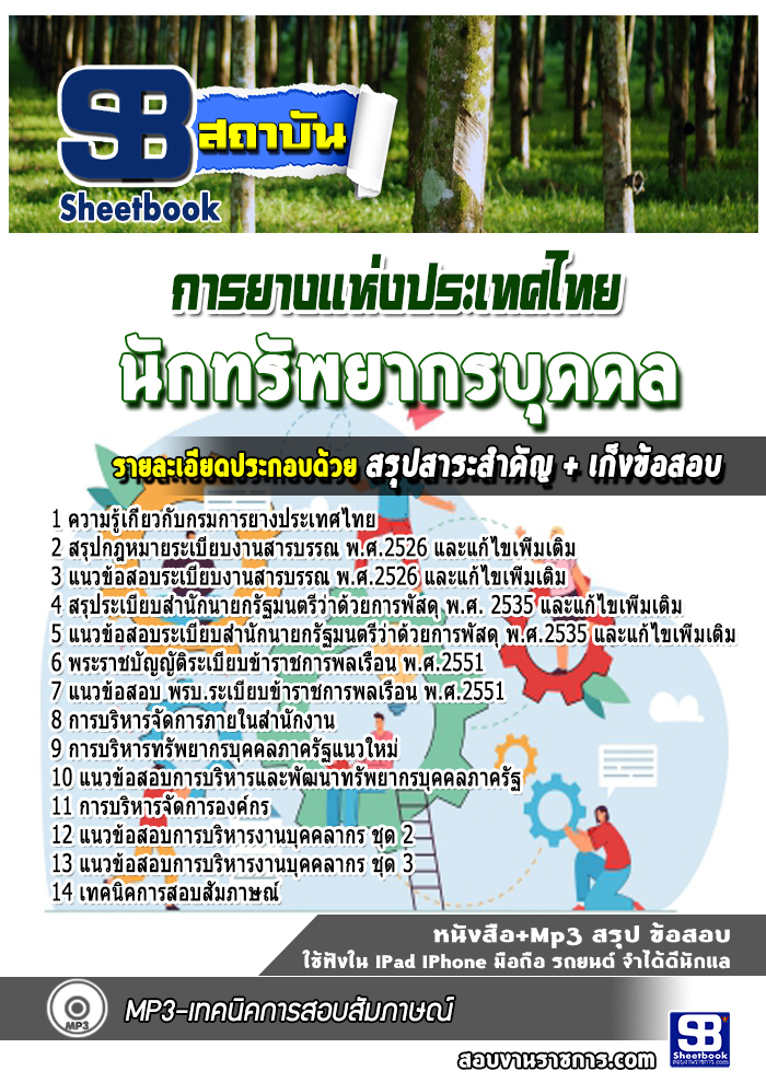 แนวข้อสอบนักทรัพยากรบุคคล การยางแห่งประเทศไทย